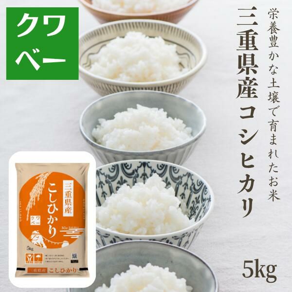 新米 令和7年産 三重県産 コシヒカリ 金印 5kg | お米のクワベー 本店