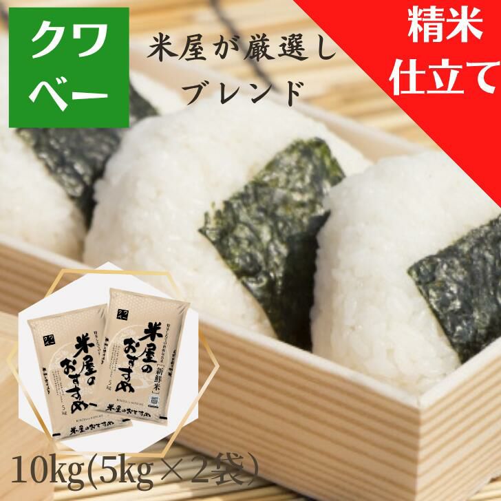 10kg～ | お米のクワベー 本店